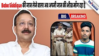 quotJail में मेरे साथ पुलिस वाले जबरदस्ती quot Baba Siddique के हत्यारे ने Pulice के लगाए गंभीर आरोप [upl. by Gerita]