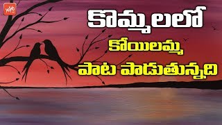 Kommalallo Koilamma Pata Paduthundhi O Telangana  Folk Songs  Rajashekar  YOYO TV MUSIC [upl. by Eicyak]