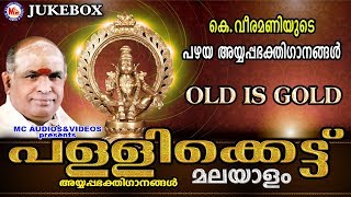 വീരമണി ആലപിച്ച പഴയകാല അയ്യപ്പഗാനങ്ങൾ  Pallikattu Sabarimalaikku  Hindu Devotional Songs Malayalam [upl. by Naga55]