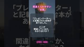 日本語あるある間違えやすい言葉 [upl. by Oiluj]