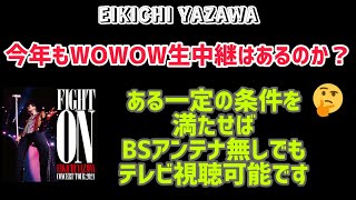 【矢沢永吉】今年もWOWOW生中継はあるの？BSアンテナ無しでもテレビ視聴可能！！ [upl. by Rahm409]