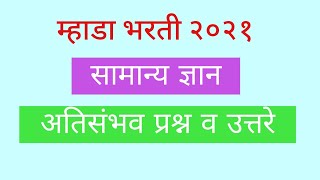 mhada bharti gk questions mhada bharti gk previous year question mhada bharti latest update [upl. by Neved592]