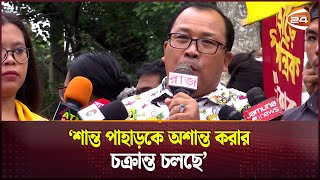 পাহাড়কে শান্ত রাখুন নয়তো ফল ভালো হবে না  Dighinala  Channel 24 [upl. by Marcellina]