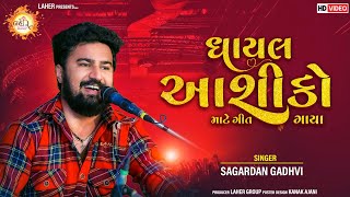 ઘાયલ આશીકો માટે ગીતો ગાયા  Sagardan Gadhvi  2022 Gujarati Songs [upl. by Acebber]