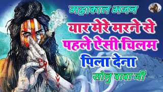 Aisi chilam pila Dena yaar mere mere Marne se pahle full song Shiv bhajan superhit Shiv bhajan letas [upl. by Anawaj]