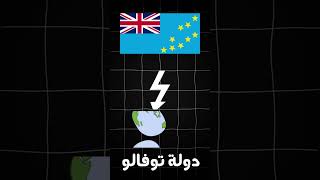 معلومات ع سريع اصغر دول في العالم  Learn With The Smart Kid [upl. by Gentes]