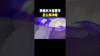 牙縫太大總塞牙，怎麼解決？深圳博愛曙光醫院牙科 [upl. by Ciredec626]