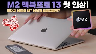 M2 맥북프로 13인치 첫 인상 애플은 도대체 이런걸 왜 만들었을까 [upl. by Meensat]