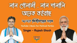 BJP New Song 2023  Lal Gulami Lal Dalali BJP New Song  BJP Tripura Song  Tripura BJP Song 2023 [upl. by Refinaj844]