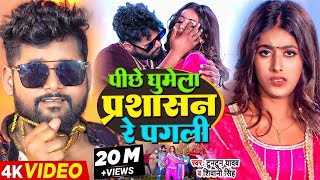 Viral  पीछे घुमेला प्रशासन रे पगली  Tuntun Yadav Parul Yadav  Shivani Singh  Bhojpuri Song [upl. by Erdnassak490]