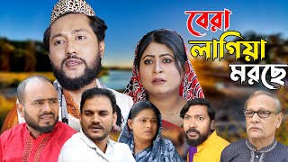 সিলেটি নাটক  বেরা লাগিয়া মরছে  Sylheti Natok  Bera Lagiya Morche  Sylheti Natok 2023 [upl. by Darrey]