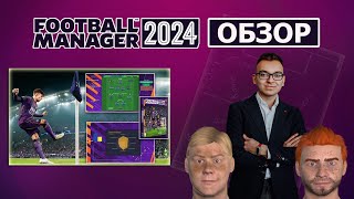 Football Manager 2024 Обзор [upl. by Nylecaj]