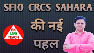 SFIOCRCS और SAHARA की नई पहल sahara india latest news saharaupdate [upl. by Regor115]