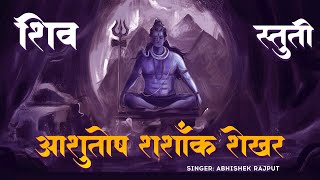 आशुतोष शशांक शेखर Ashutosh Shashank Shekhar  Shiv Bhajan  Bhakti Song  Mahadev Songs  Shiv Stuti [upl. by Aseyt]