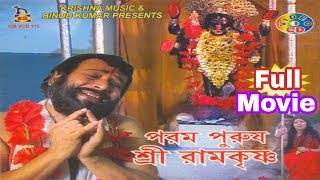 Parampurush Sri Ramkrishna  পরমপুরুষ শ্রী রামকৃষ্ণ  Life History of Sri Ramkrishna  Full Film [upl. by Ohnuj]