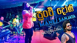 Punchi Doni Dholki Style මනේජ් සංජය ස්වර සමග  Manej Sanjaya  SWARA Music Band [upl. by Adniled294]