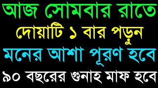 আজ সোমবার রাতে দোয়াটি ১বার পড়ুন ৯০ বছরের গুনাহ মাফ হবে কষ্ট এবং অভাব দূর হবে। দোয়া ও আমল [upl. by Collette]