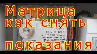 Матрица NP71Е1101 как снять показания [upl. by Nosyerg]