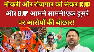 नौकरी और रोजगार को लेकर RJD और BJP आमने सामनेएक दूसरे पर आरोपों की बौछार  Bihar News [upl. by Gabor]