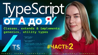 TypeScript от А до Я — часть 2 classes extends implements generics utility types [upl. by Scott]