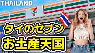 【タイ旅行】タイのセブンイレブンはお宝の宝庫 安くてかさばらない、喜ばれるお土産大充実 日本にない商品盛りだくさん、タイコスメも無限大 弾丸旅行、時間がない人はセブンにさえ行けばお土産無問題 [upl. by Nicholle]