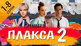 Плакса 2 сезон 1  8 серия  Премьера 2024 на СТС Обзор [upl. by Sutton61]