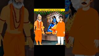 Ek jadui pathar ki kahani shi ya galat shorts youtubeshorts shortsfeed [upl. by Innavoj670]