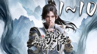 《我能无限顿悟》第110集 1080P蓝光合集丨凡体少年萧云在顿悟系统的帮助下，参加神体大能争夺大帝资格的战斗。可是，百万年前的大帝为何认识他！？未来的他为何留下笔记！？ 玄幻 神话动漫社 [upl. by Arriec]