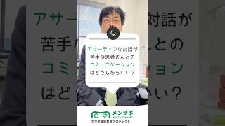 現役精神科医が解説！患者さんと心通わせるアサーティブなコミュニケーションの第一歩 shorts 認知行動療法 cbt メンタルヘルス コミュニケーションスキル [upl. by Felipe]