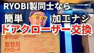 RYOBI製ドアクローザーなら簡単に交換出来る❗️【RYOBI取替用ドアクローザー】 [upl. by Torrance]