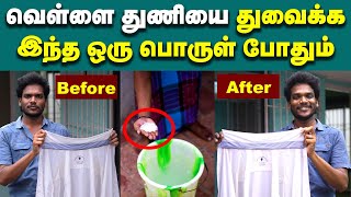 வெள்ளை சட்டை எப்பவுமே பளிச்சென இருக்க இத பண்ணுங்க 💥  White Shirt cleaning method [upl. by Belda]