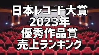 日本レコード大賞2023年優秀作品賞受賞シングル売上ランキング [upl. by Zeba169]