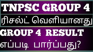 HOW TO CHECK TNPSC GROUP 4 RESULT 2024  அதிகாரபூர்வமாக வெளியானது  Total Vacancy 9541 [upl. by Dyl449]