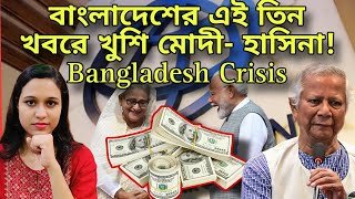 বাংলাদেশের এই তিন খবরে খুশি মোদী হাসিনা শেষ বাংলাদেশের অর্থনীতি ইউনূসের কাজে অসন্তুষ্ট World Bank [upl. by Ecile]