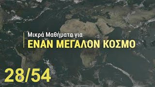 Μικρά μαθήματα για ΕΝΑΝ ΜΕΓΑΛΟ ΚΟΣΜΟ 28 [upl. by Almeta]