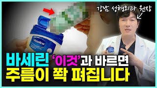 바세린만 바르면 효과 없어요 아무도 몰랐던 바세린 꿀팁 4가지ㅣ바세린으로 주름 없애는 방법 얼굴주름 주름관리 주름케어 [upl. by Estevan96]