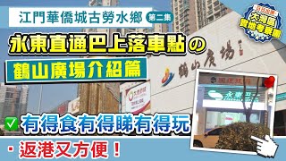 江門華僑城古勞水鄉第二集｜鶴山永東直通巴上落車點の鶴山廣場介紹篇 有得食有得睇有得玩【中居地產樓盤推介】ZJproperty [upl. by Navillus945]