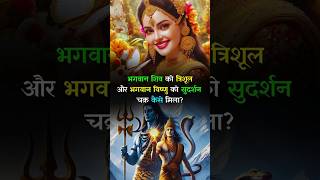 How Did Lord Shiva Get The Trishul And Lord Vishnu Get The Sudarshan Chakra shiv vishnu [upl. by Bary]