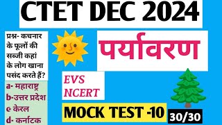 CTET DEC2024पर्यावरणEVSMOCK TEST10GS STUDY GARDEN [upl. by Tore274]