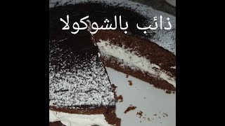 مطبخ ام وليد كيكة الشوكولا Moelleux au chocolat [upl. by Sivahc]