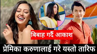 प्रेमिका करुणालाई आकाशको यस्तो तारिफ  Aakash Shrestha  Aakash Shrestha GF  Karuna Shrestha [upl. by Whelan987]