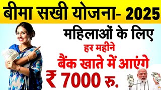 बीमा सखी योजना 2025  महिलाओं के लिए हर महीने बैंक खाते में आएगे 7000₹  Bima Sakhi Yojna 202425 [upl. by Aldred]