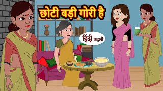 छोटी बड़ी गोरी है  Hindi Kahani  Bedtime Stories  Stories in Hindi  Comedy  Funny [upl. by Nemra]