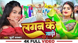 VIDEOलगल के साड़ीLagan Ke Sadi  Bhojpuri Viral Video2024 khushi Kakkar Priyanshu Thakur [upl. by Otha]