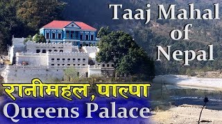 Ranimahal  किन र कसले बनायो रानीमहल  Taaj Mahal of Nepal  रानीमहल  Rani Mahal Palpa [upl. by Pontus364]