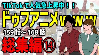 【アニメ】ドゥフアニメ 全まとめ⑭ 総集編「たかちゃんの日常」159話～168話（最新話）ｗｗｗｗｗｗｗｗｗｗｗｗｗｗ【睡眠・勉強・ドライブ・作業用】 [upl. by Erastus]