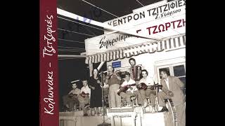 Γιώργος Τζώρτζης  Ψεύτη ντουνιά  Official Audio [upl. by Eural]