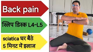 कमर दर्द स्लिप डिस्क L4L5 L5S1 सियाटिका पेन से छुटकारा पाएं घर बैठे [upl. by Wohlert]