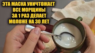 Все морщины исчезли прямо на глазах Нанесла один раз и забыла дорогу к косметологам [upl. by Rehportsirhc]