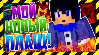 МОЙ НОВЫЙ ПЛАЩ ДЛЯ МАЙНКРАФТ ЛИЦЕНЗИИ Minecraft СКАЙ ВАРС [upl. by Hsot808]